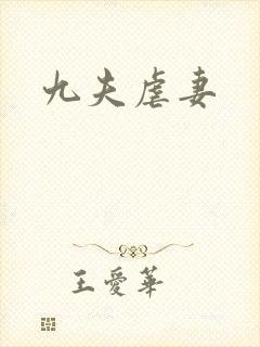 九夫虐妻
