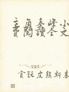 主角秦峰小说免费阅读全文封面