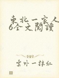 东北一家人1一6全文阅读封面