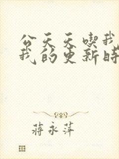 公天天吃我奶躁我的更新时间