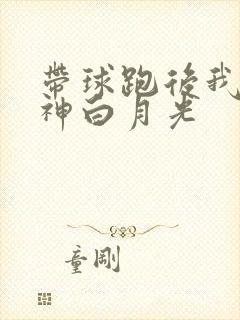 带球跑后我成男神白月光封面