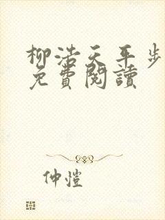 柳浩天平步青云免费阅读