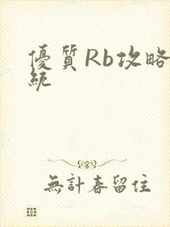 优质Rb攻略系统