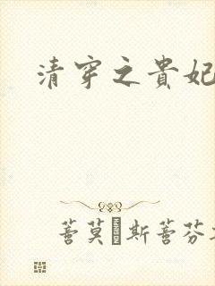 清穿之贵妃长寿