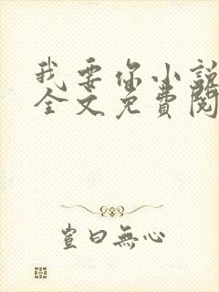 我要你小说臣年全文免费阅读