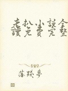 老扒小说全文阅读免费完整版