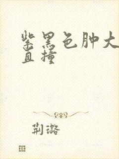 紫黑色肿大横冲直撞