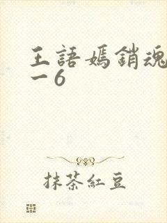 王语嫣销魂夜1一6封面