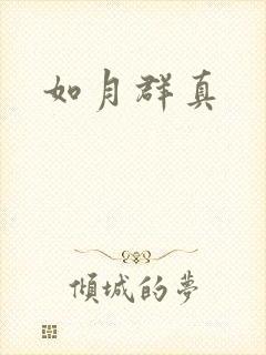 如月群真封面