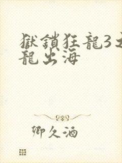 狱锁狂龙3之潜龙出海封面