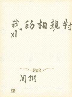 我的相亲对象是xl封面
