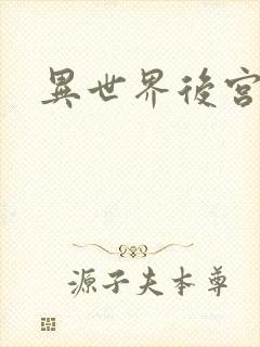 异世界后宫物语