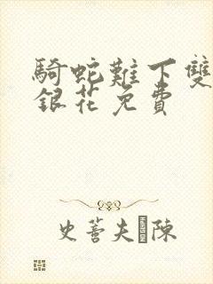 骑蛇难下双+金银花免费