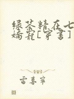 绿茶精在七零被娇宠[穿书]