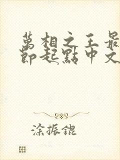 万相之王最新章节起点中文网