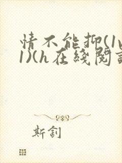 情不能抑(1v1)(h在线阅读)