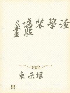 《伪装学渣》漫画版封面