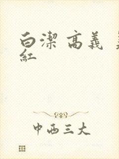 白洁 高义 美红