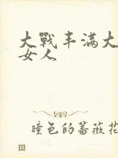 大战丰满大屁股女人