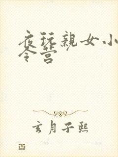 夜玩亲女小妍夏令营