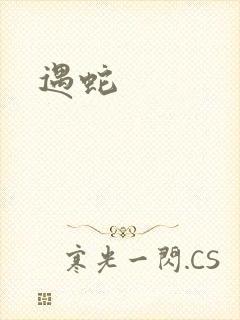 遇蛇封面