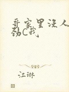 哥家里没人使点劲C我