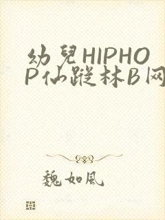 幼儿HIPHOP仙踪林B网