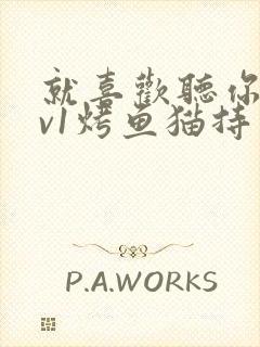 就喜欢听你叫1v1烤鱼猫持竿钓鱼