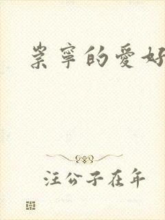 崇宁的爱好封面