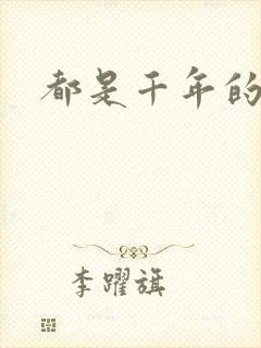 都是千年的狐狸