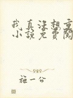 我真没想重生啊小说免费阅读