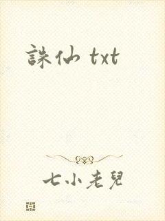 诛仙 txt