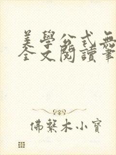 美学公式无删减全文阅读笔趣阁