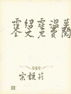 霍绍霆温蔓小说全文免费阅读