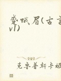 蹙蛾眉(古言1v1)