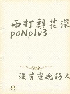 雨打梨花深闭门poNp1v3