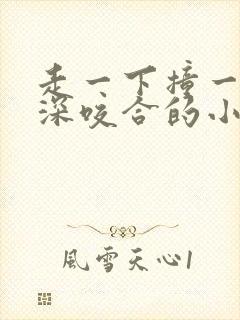 走一下撞一下深深咬合的小说