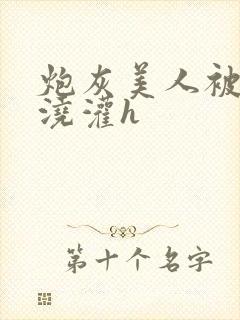 炮灰美人被男配浇灌h