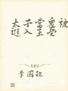 太子当众被皇上进入主受