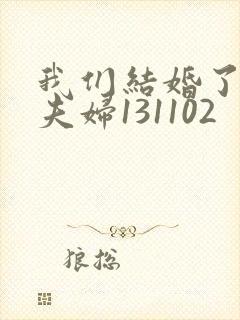 我们结婚了初恋夫妇131102