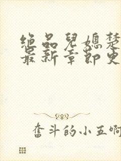 绝品儿媳楚青丝最新章节更新