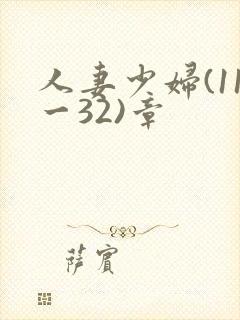 人妻少妇(11一32)章
