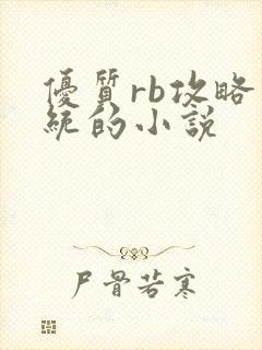 优质rb攻略系统的小说封面