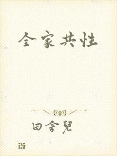 全家共性