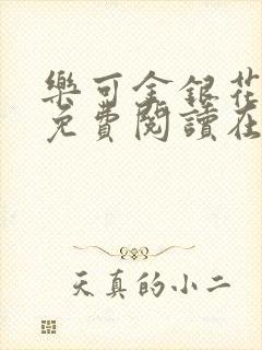 乐可金银花全文免费阅读在线笔趣阁封面