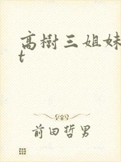 高树三姐妹txt