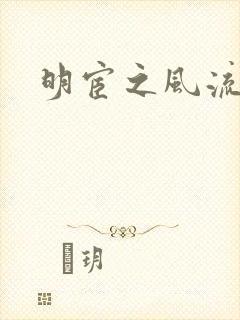 明宦之风流无边