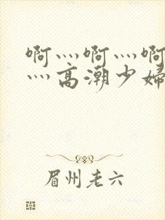 啊灬啊灬啊灬快灬高潮少妇小说封面