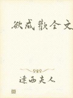欲成欢全文阅读
