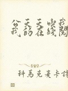 公天天吃我奶躁我的在线阅读